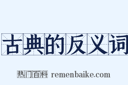 古典的反义词是什么意思的图片